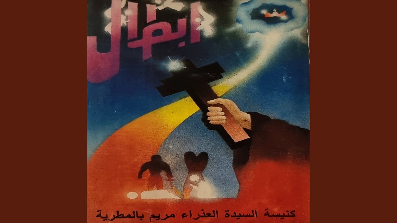 ذكصولوجية لباس الصليب