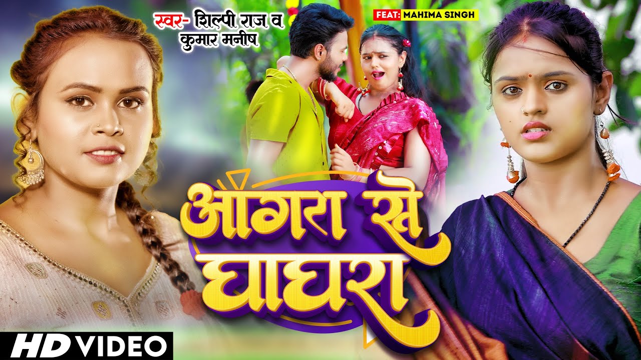 #Shilpi Raj - आगरा से घाघरा - #Kumar Manish - Aagra Se Ghaghara | New Bhojpuri Song 2023