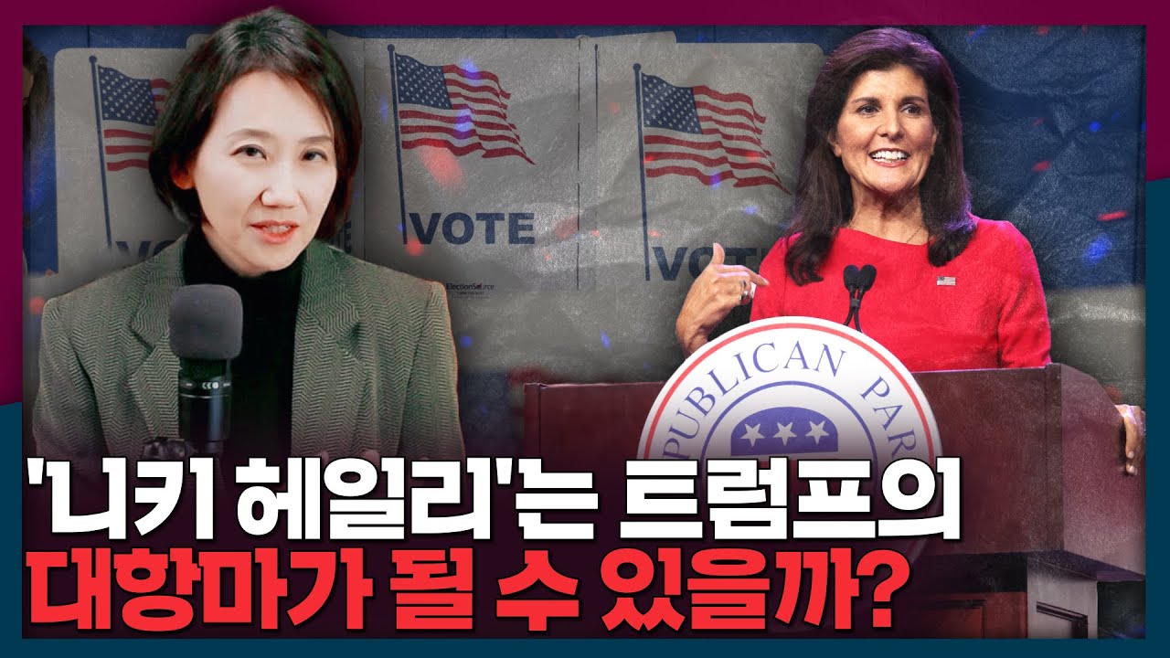 미국 대선의 새 얼굴? 니키 헤일리는 트럼프의 대항마가 될 수 있을까 | 니키헤일리, 미국대선, 공화당