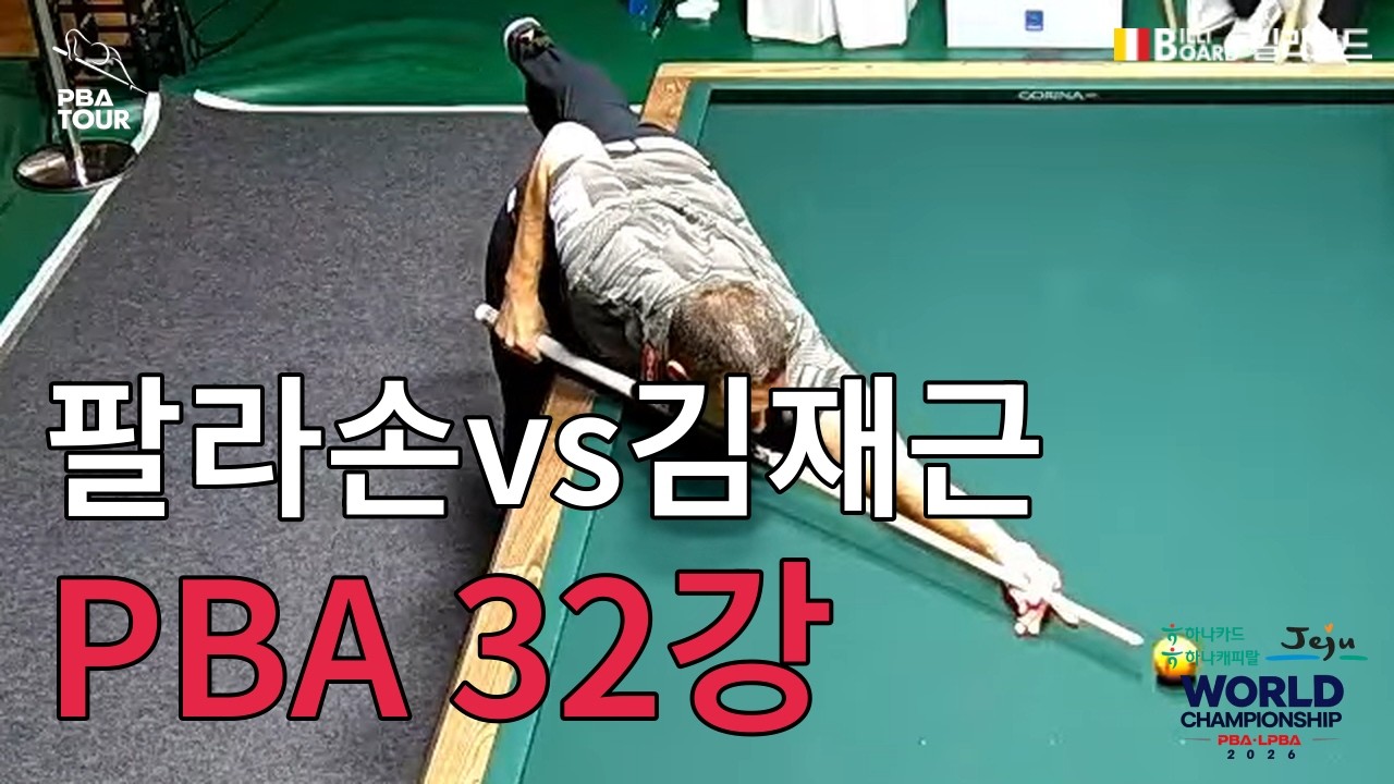 T3 32강 [팔라손 vs 김재근 하나카드 하나캐피탈 제주특별자치도 PBA 월드 챔피언십 2026]