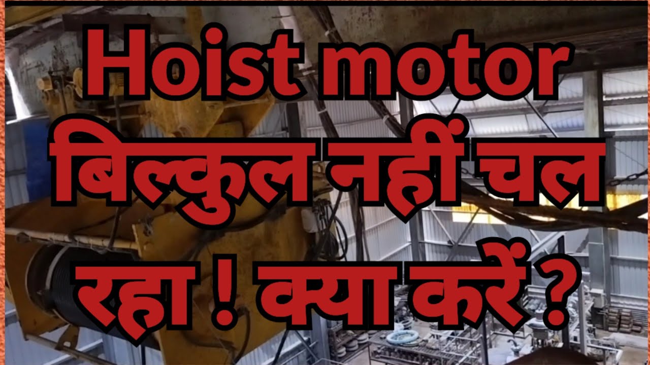 Hoist मोटर बिल्कुल नहीं चल रहा है ! कैसे चेक करे ? Hoisting & Cross Travel Problem Troubleshooting |