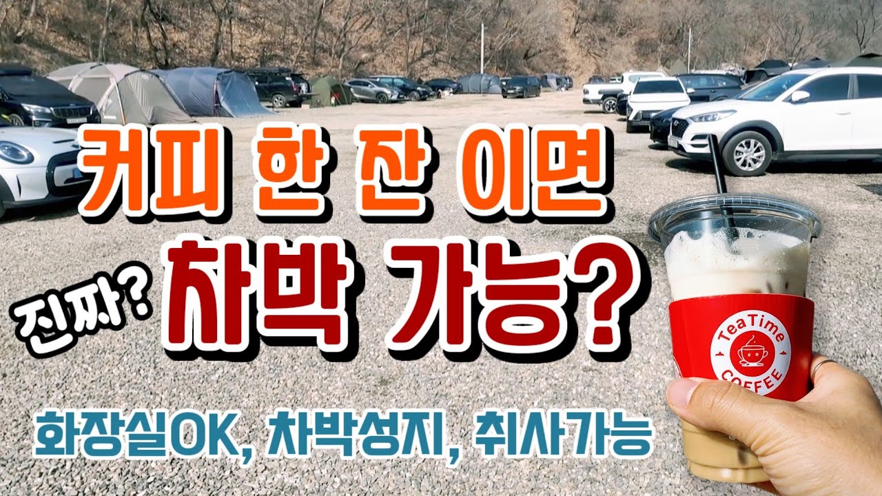 커피 한 잔 이면 차박가능/ 경기북부차박성지/ 취사가능, 화장실ok, / 기가막힌 뷰/ 넓은 차박공간 #automobile #차박 #camping #여행 #브이로그 #캠핑