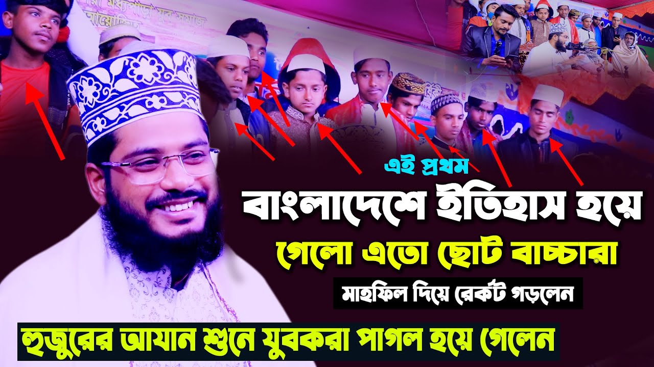 এতো ছোট বাচ্চারা মাহফিল দিয়ে ইতিহাস গড়লেন । হুজুরের আযান শুনে যুবকরা অবাক। ইমদাদুল হক সুলতানী । waz