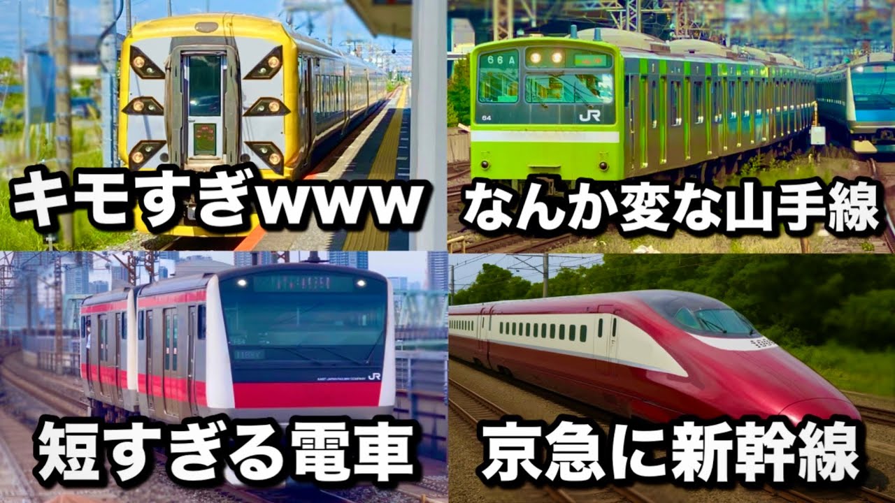 【総まとめ】 今回もヤバすぎる電車たちをみんなで見ていこうぜスペシャル