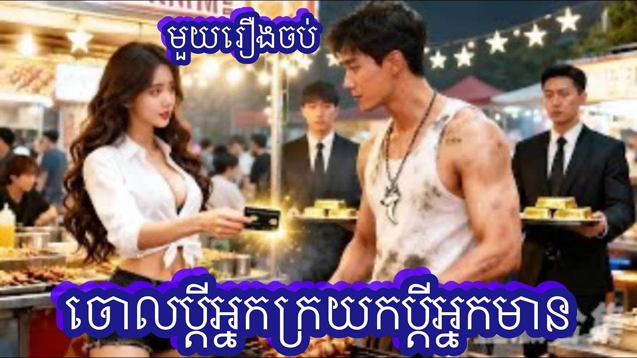 ចោលប្ដីអ្នកក្រយកប្ដីអ្នកមាន មួយរឿងចប់