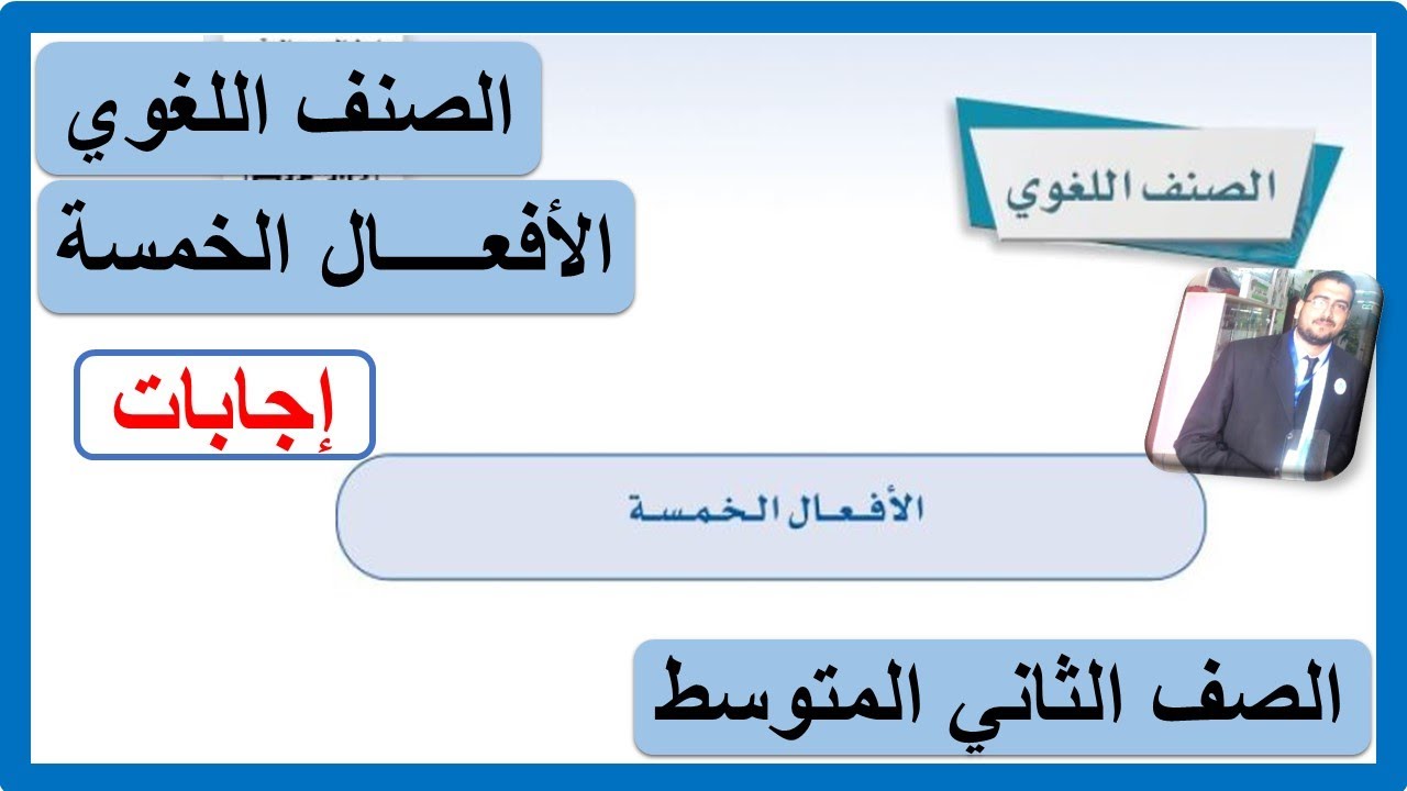 الصنف اللغوي الأفعال الخمسة للصف الثاني المتوسط لغتي الخالدة