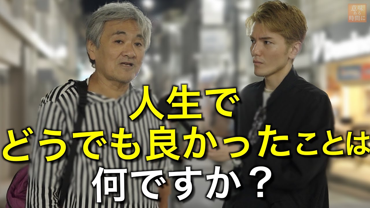 60-90歳達が明かす、人生のアドバイス
