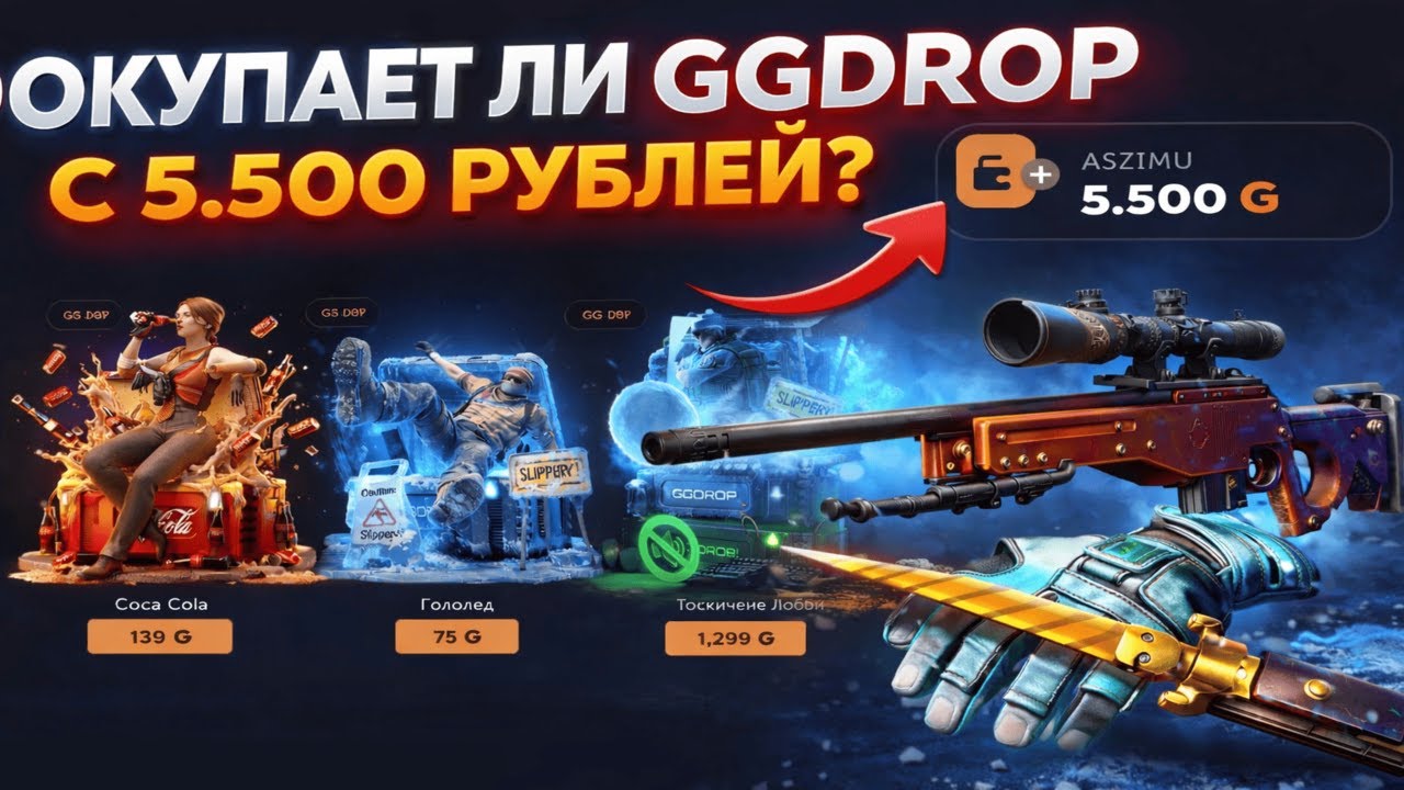 ПРОВЕРИЛ GGDROP С 5.500 РУБЛЕЙ И УДИВИЛСЯ ДРОПОМ😵 ГГДРОП ЖЕСТКО КАМБЕКАЕТ С ЛОУ БАЛИКА ИЛИ СКАМИТ?😕