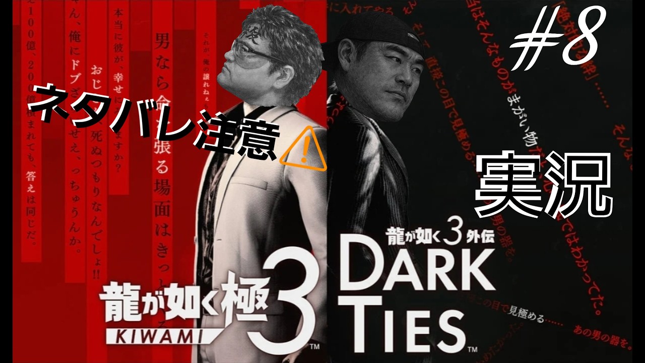 【龍が如く極３Dark Ties】※ネタバレ注意　鍼灸師清盛は裏世界で伝説になる！！#龍が如く極３Dark Ties #実況 ＃ネタバレ注意