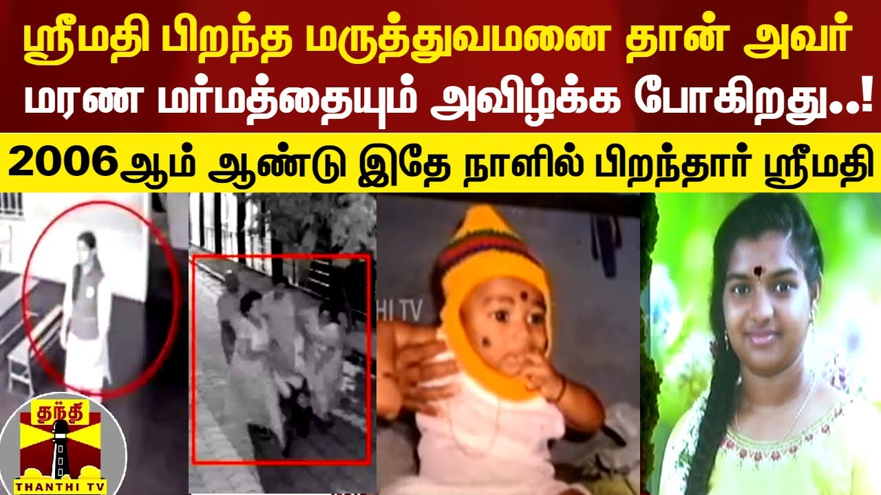 ஸ்ரீமதி பிறந்த மருத்துவமனை தான் அவரின்  மரணத்திற்கான மர்மத்தையும் அவிழ்க்க போகிறது..!