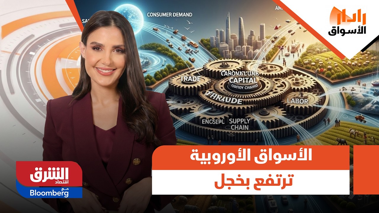 تداعيات المشهد الراهن.. الأسواق الأوروبية ترتفع بخجل وتقلبات واضحة في أميركا - رادار الأسواق