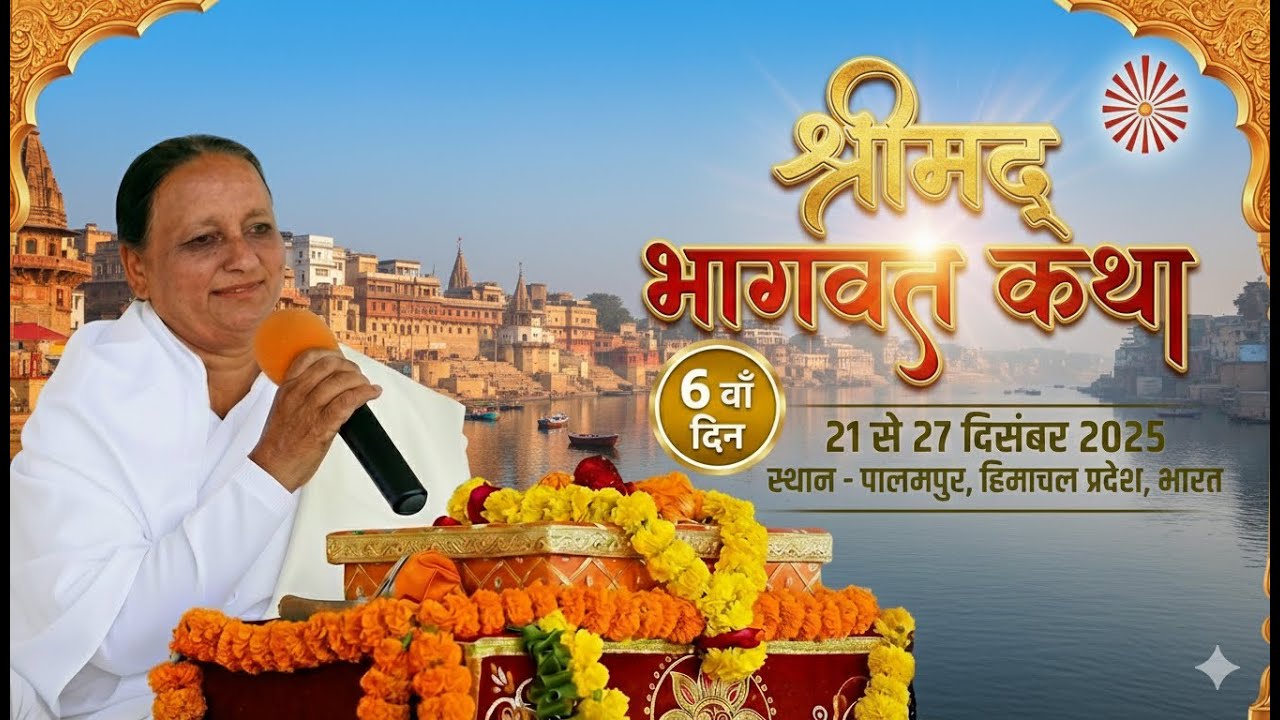 श्रीमद्भागवत ज्ञान महायज्ञ || पालमपुर, हिमाचल प्रदेश , भारत || छैटौं  दिन || Sixth Day