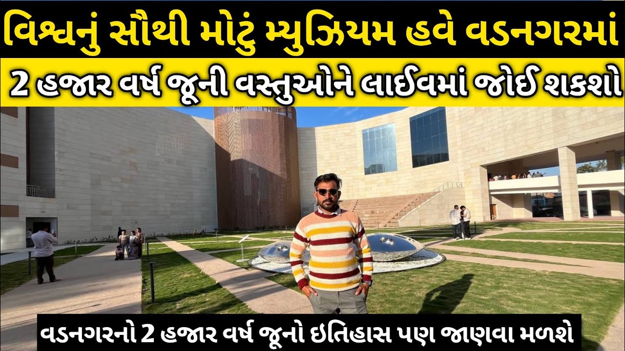 Archaeological Experiential Museum | Vadnagar | પુરાતત્વીય અનુભવ સંગ્રહાલય | વડનગર