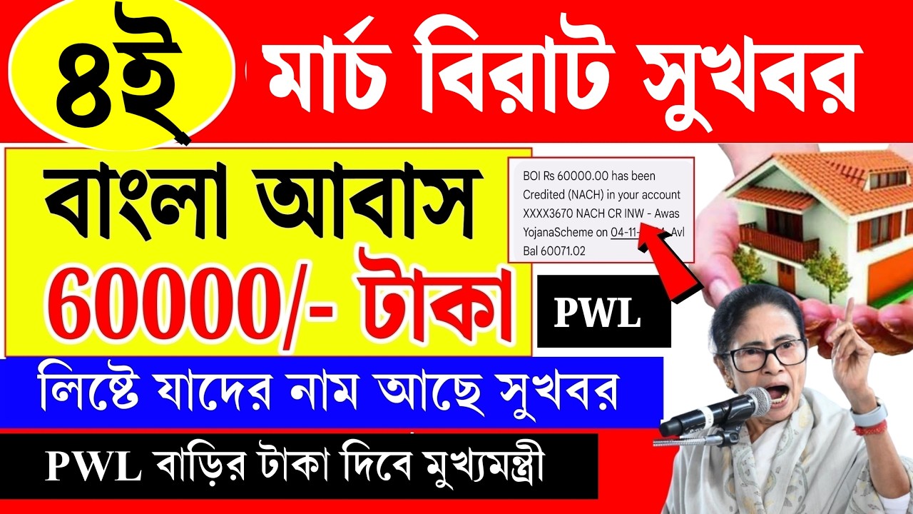 আবাস যোজনা বড়ো ঘোষণা 60000 টাকা দিচ্ছে। Pwl বাড়ির 60000 টাকা দিলো।।