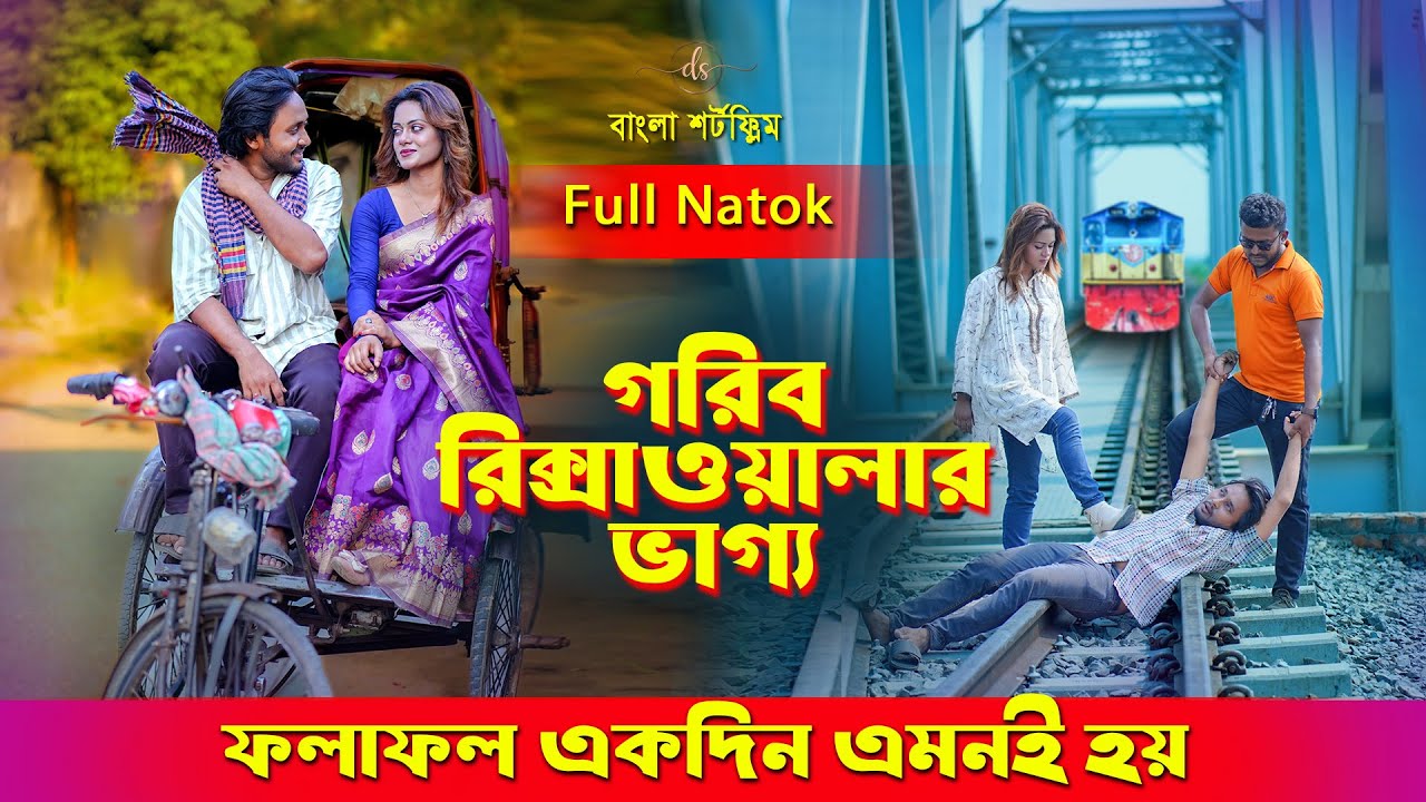 জীবনের আদালত ১১৪ | Jiboner Adalot 114 |  গরীব রিকশাওয়ালার ভাগ্য | so sad story | Dipto |DS FliX |4K