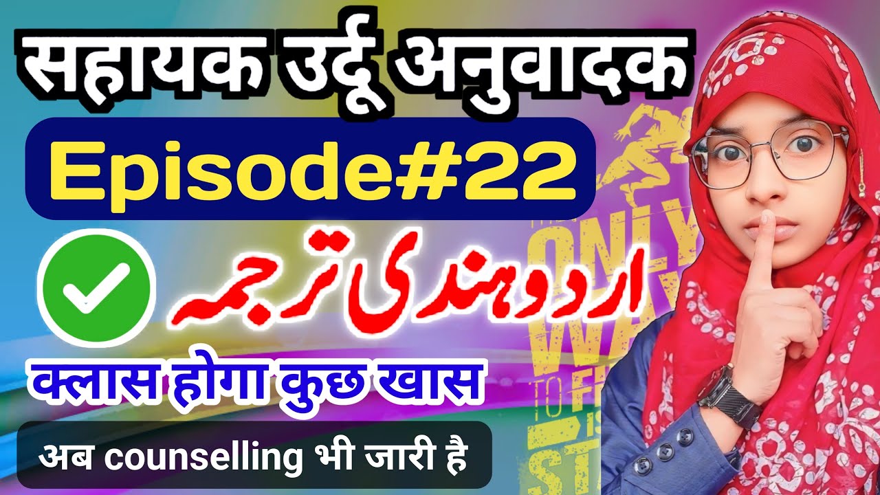 Sahayak urdu anuvadak episode 22 | urdu hindi tarjuma #live #muskaanmam #urdu_anuvadak