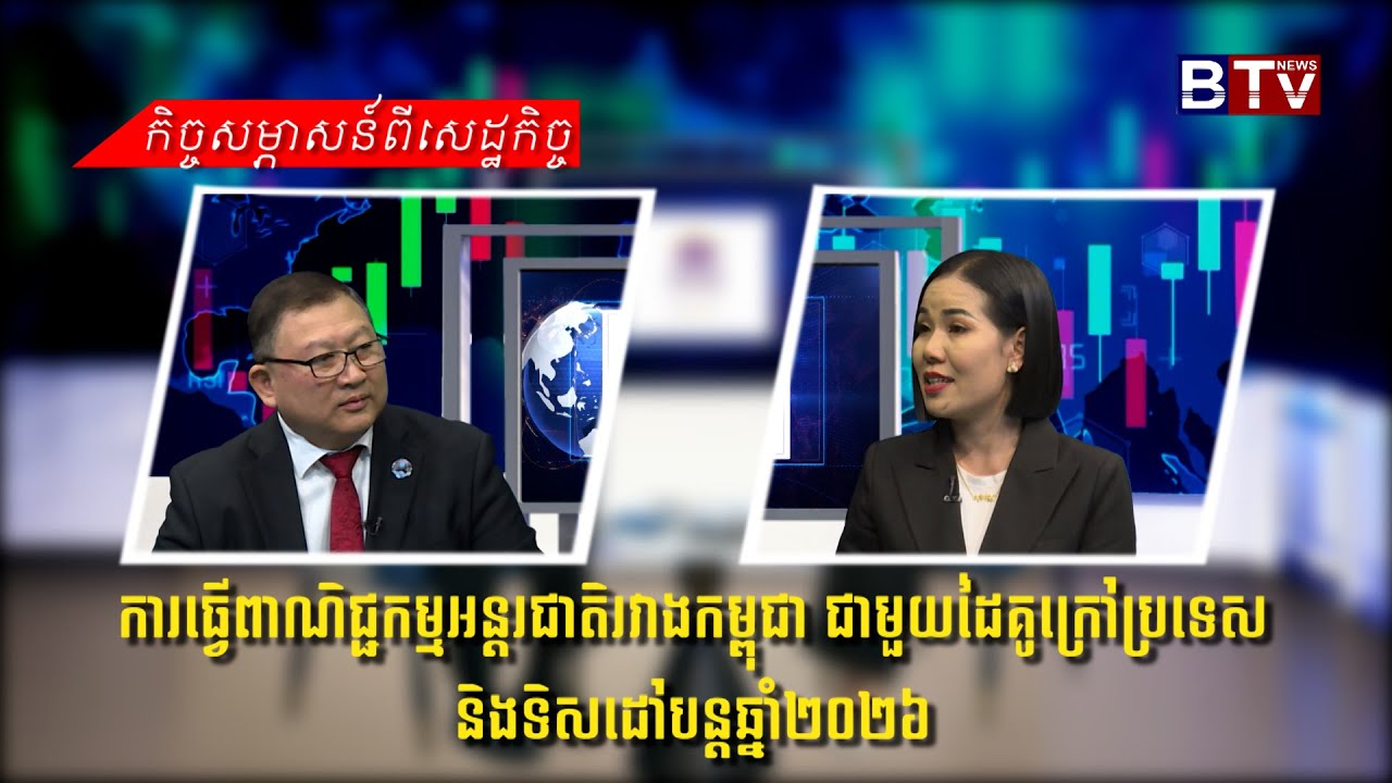 ការធ្វើពាណិជ្ជកម្មអន្តរជាតិរវាងកម្ពុជា ជាមួយដៃគូក្រៅប្រទេសនិងទិសដៅបន្តឆ្នាំ២០២៦
