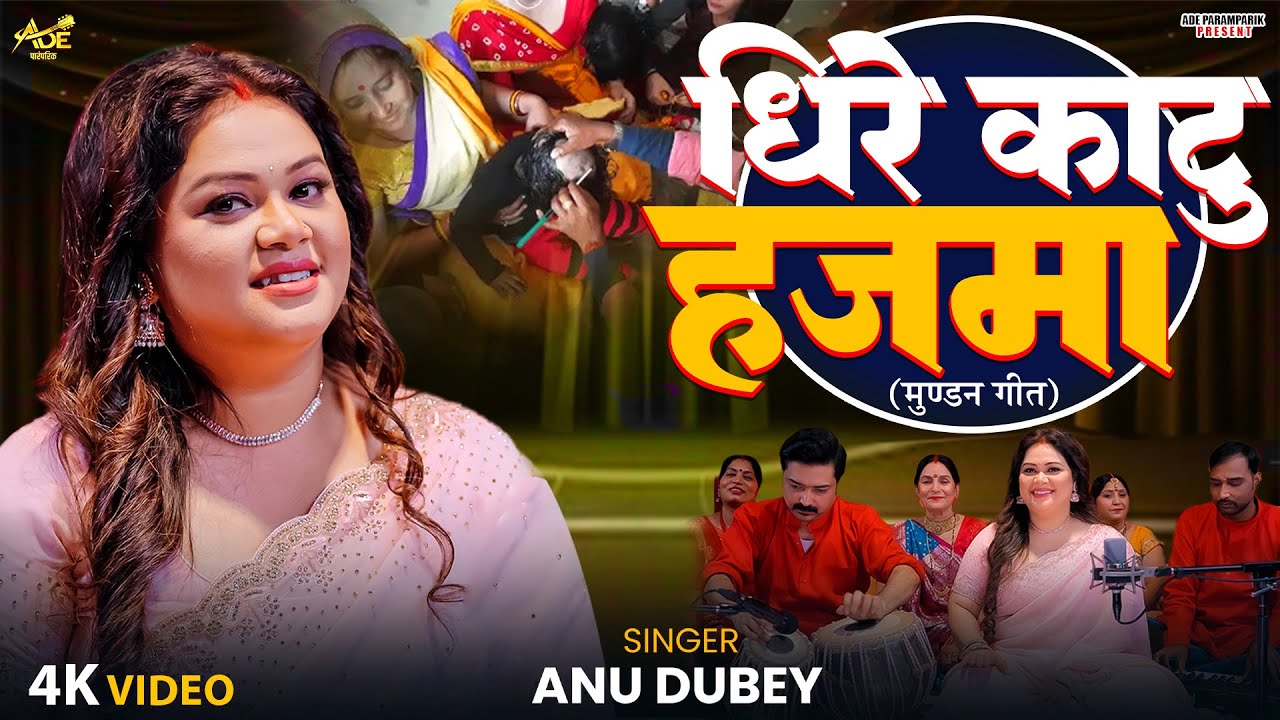 #video - Dhire Katu Hajma | Anu Dubey Mundan Geet | धीरे काटु हजमा |  पारम्परिक मुण्डन गीत 2025