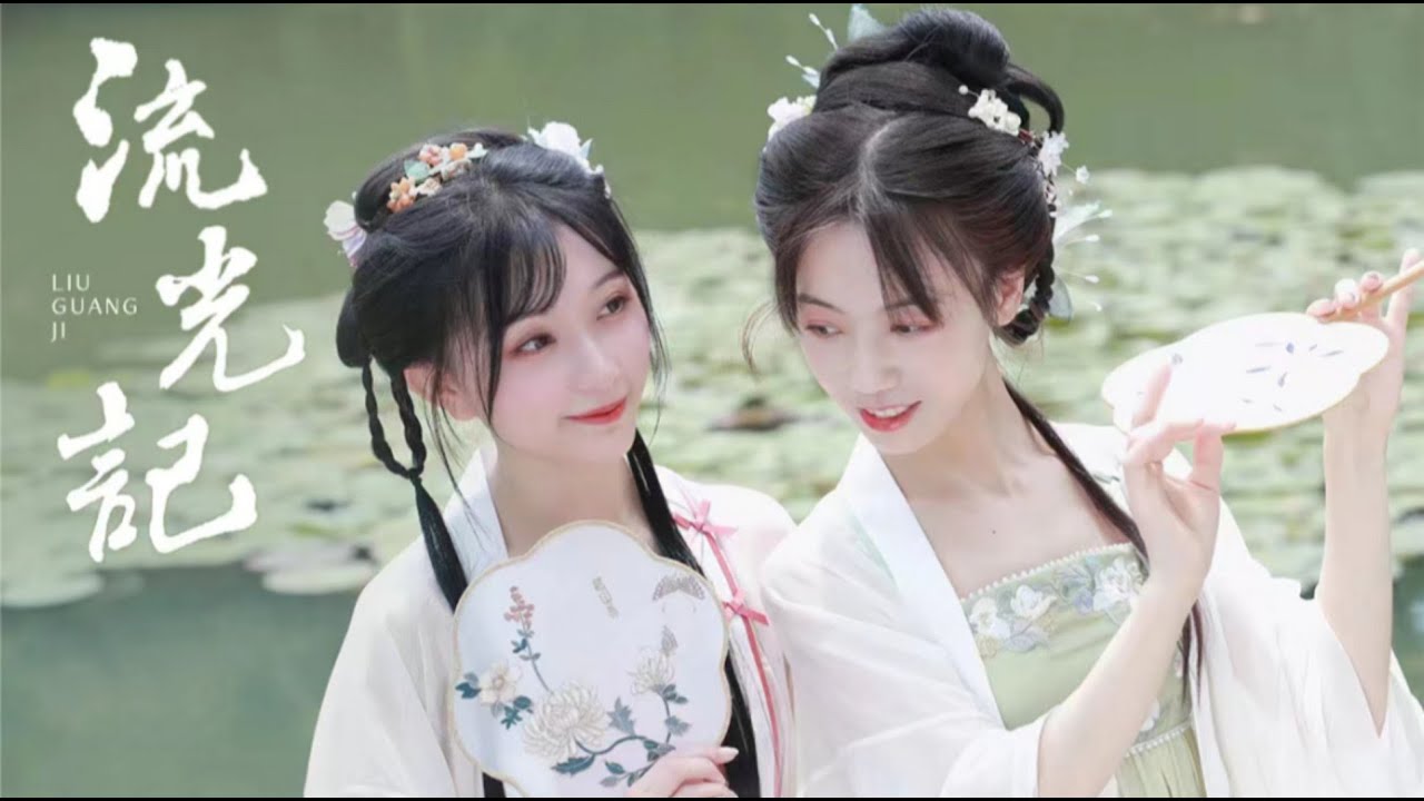 银临&middot;舞蹈 |《流光记》醋醋&times;银临