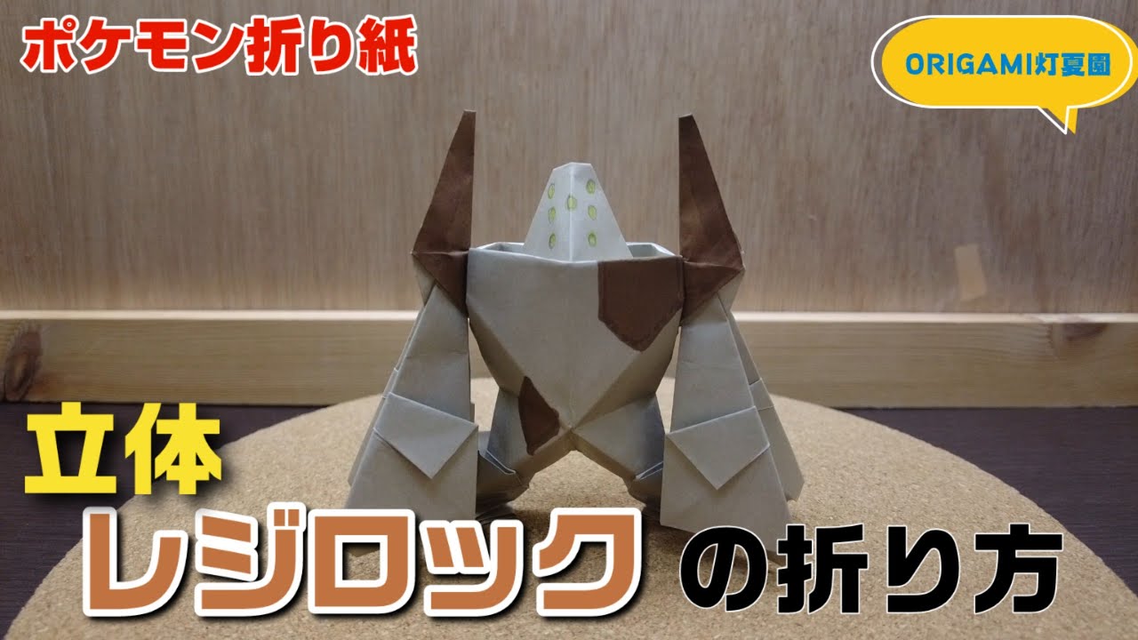 立体！レジロックの折り方【ポケモン折り紙】ORIGAMI灯夏園 Pokemon origami regirock