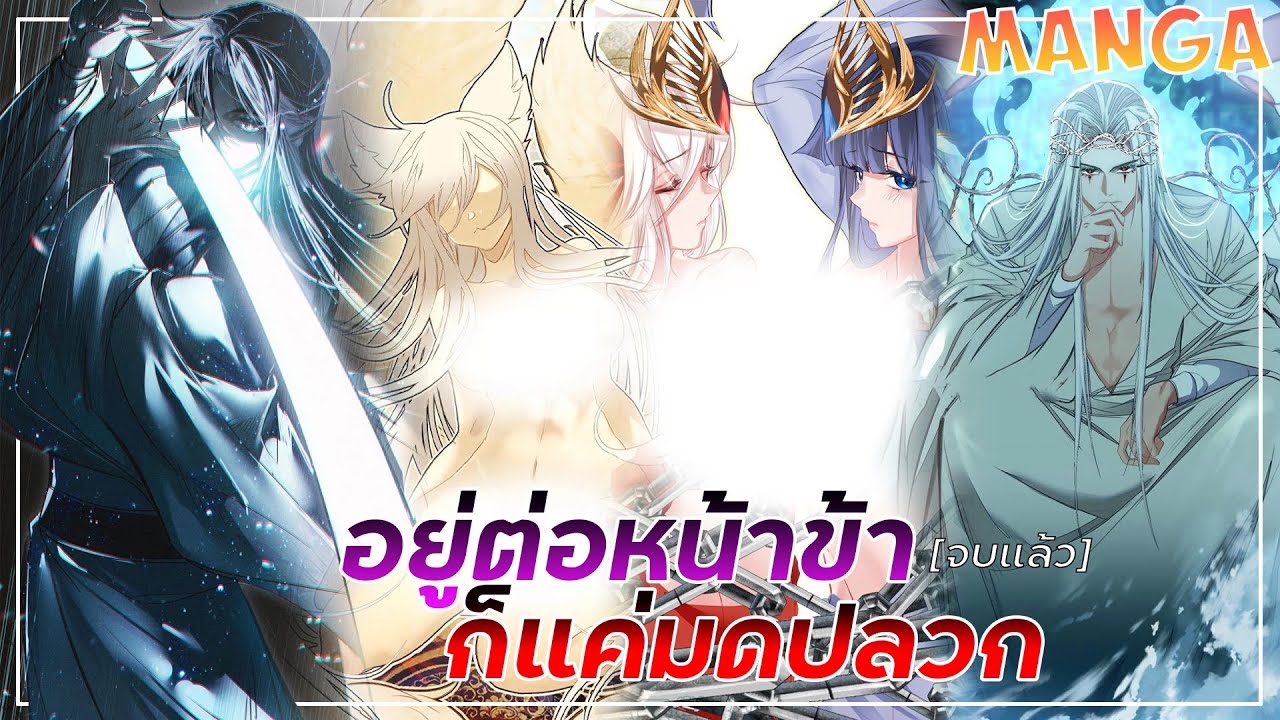อยู่ต่อหน้าข้าก็แค่มดแมลง ตอนที่ 1-84 [จบแล้ว]