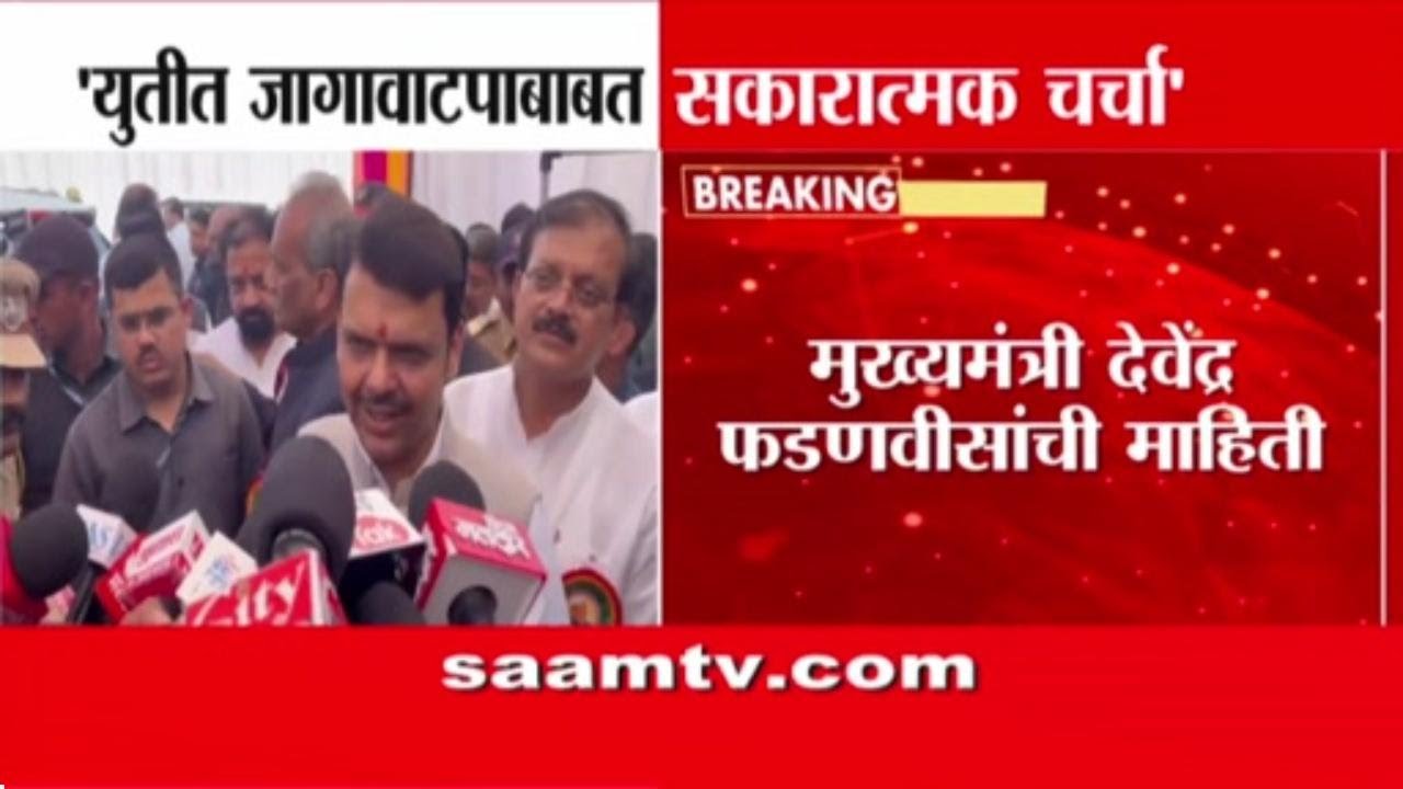 महायुतीचा तिढा सुटणार? जागावाटपावर फडणवीसांची मोठी माहिती | Mahayuti Alliance News