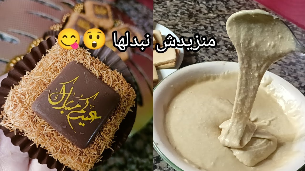 هاد الحلوة لازم تكون في طاولة العيد صابلي يذوب فالفم 🤤مع اورع كريمة ذقتها معلكة و و ذوقها وحده😲