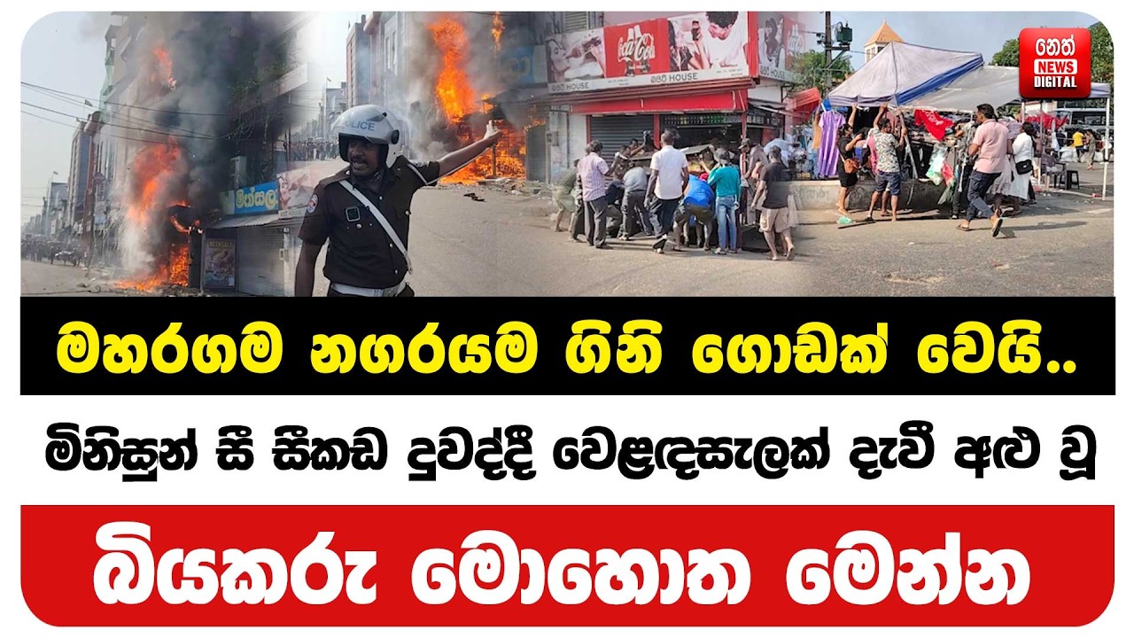 මිනිසුන් සී සීකඩ දුවද්දී වෙළඳසැලක් දැවී අළු වූ බියකරු මොහොත මෙන්න