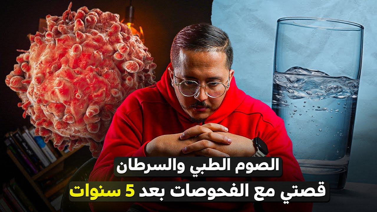 الصوم الطبي والسرطان: قصتي مع الفحوصات بعد 5 سنوات | بودكاست المقاتل