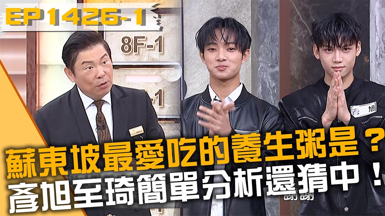 蘇東坡最愛吃的養生粥是？F.F.O彥旭至琦簡單分析還猜中！20260309 曾國城 劉家芸 蔡承儒 Part1 EP1426【全民星攻略】