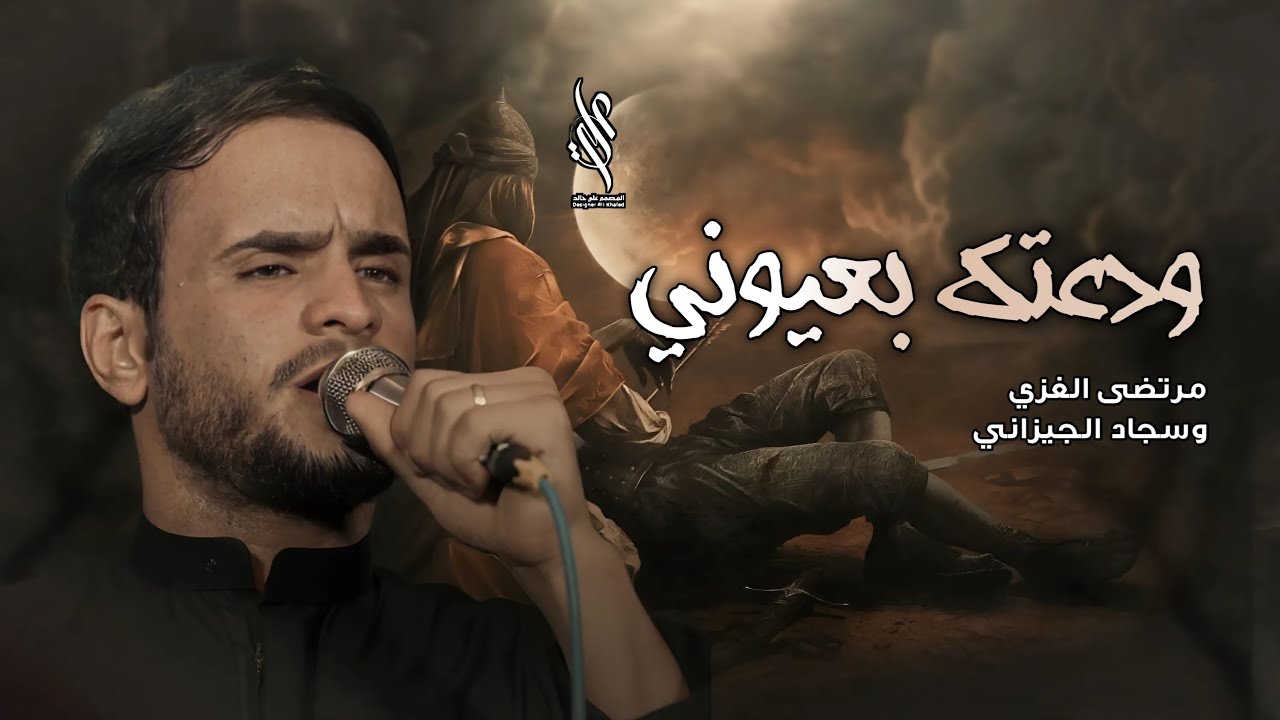 مرتضى الغزي ودعتك بعيوني جديد شور الذاكر سجاد الجيزاني موكب عشاق العباس سوق الشيوخ