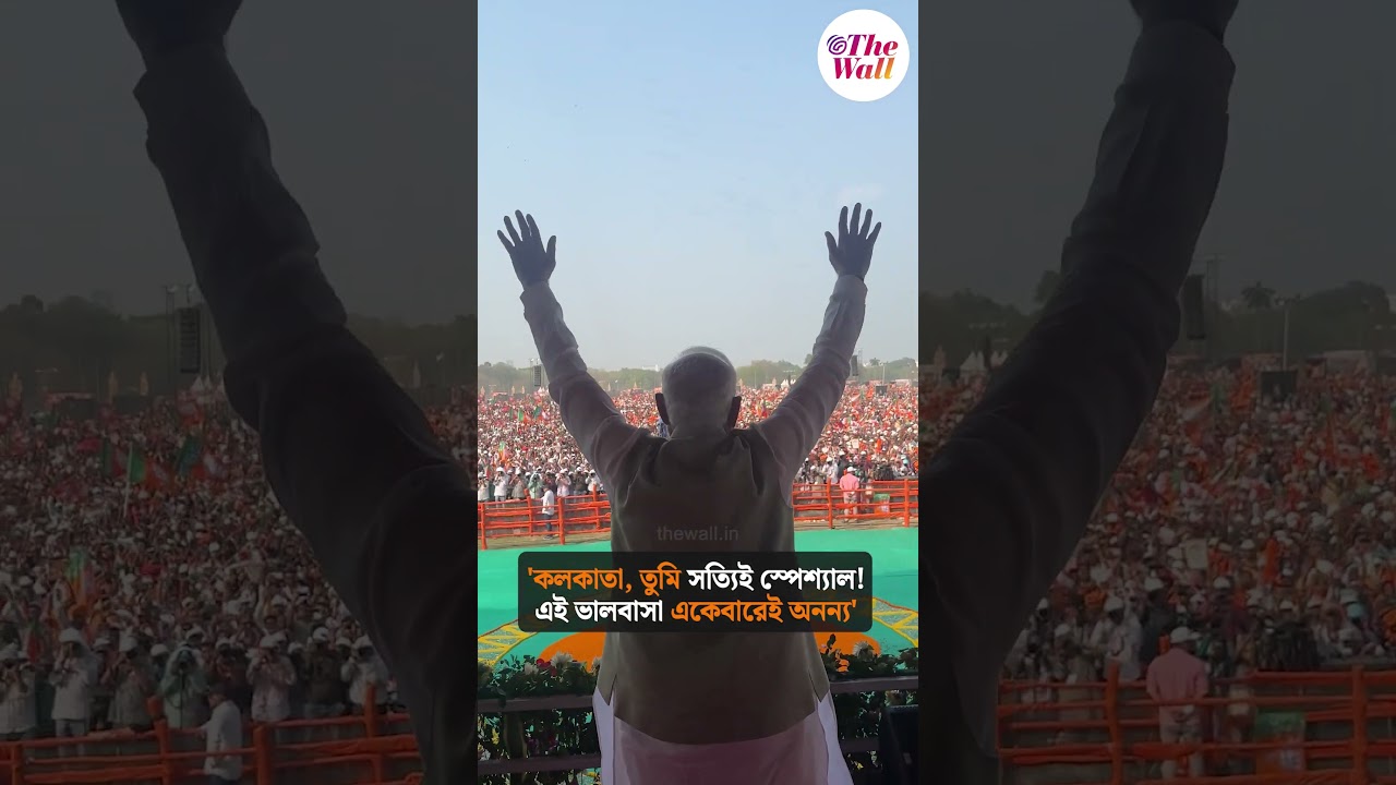 'কলকাতা, তুমি সত্যিই স্পেশ্যাল! #narendramodi #bjp #bjpwestbengal #kolkatanews #westbengalnews