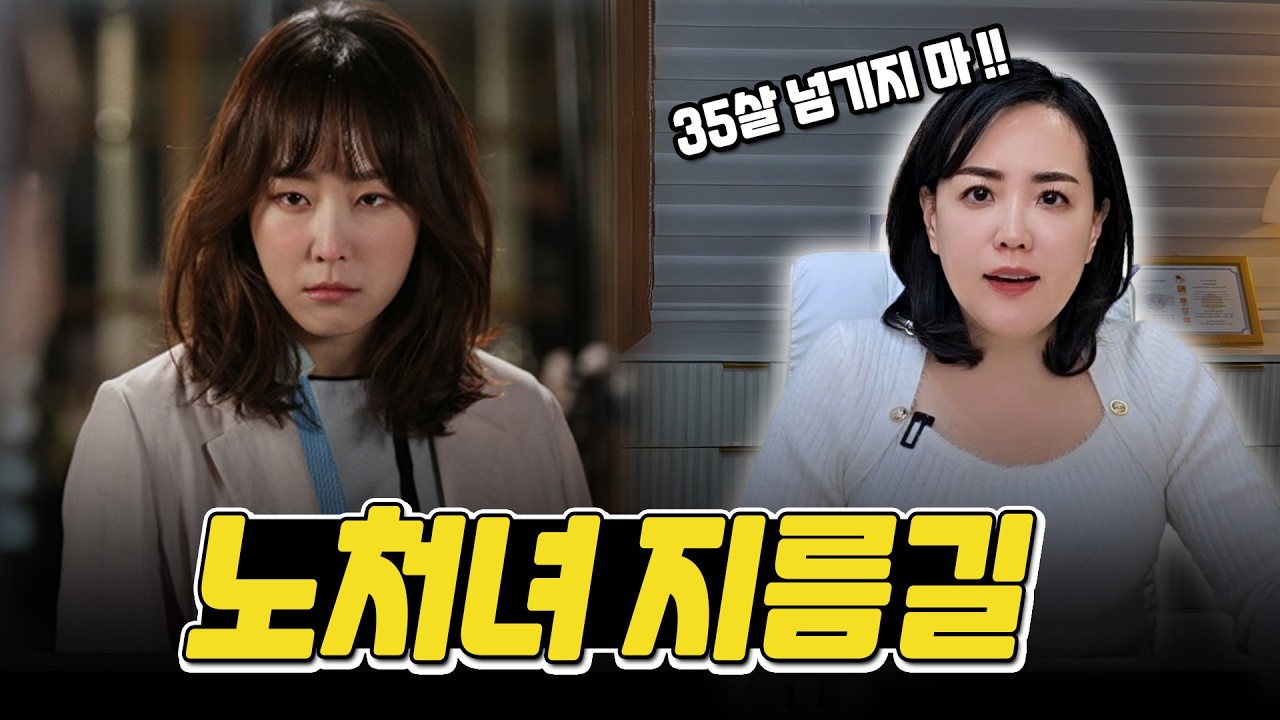 30대 노처녀 강제 도태녀되는 결정적인 나이