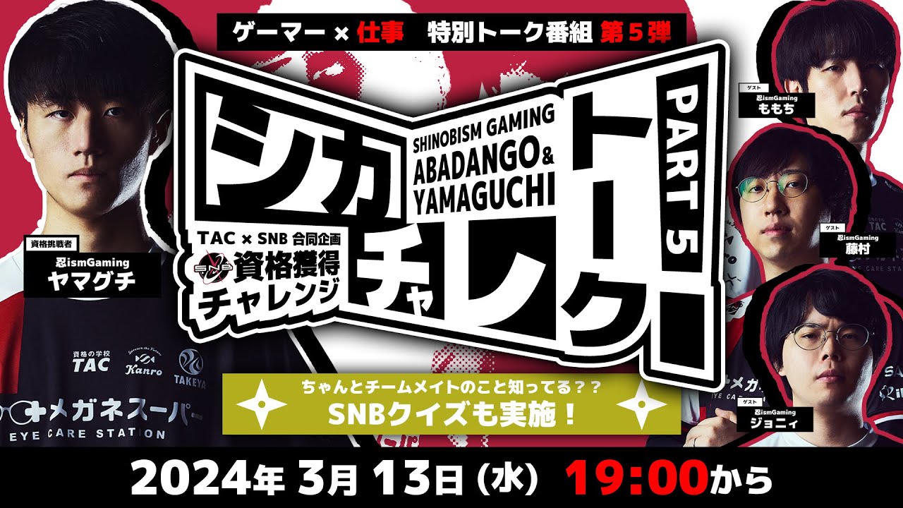 【TAC &times; 忍ismGaming】シカチャレトーク！PART 5【資格獲得チャレンジ 】