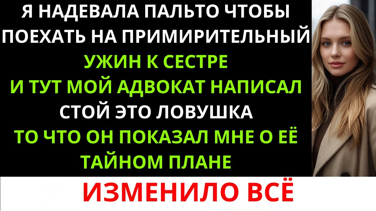 Мой адвокат написал: «НЕ ЕДЬ!» Он раскрыл тайный план моей сестры — забрать у меня всё…