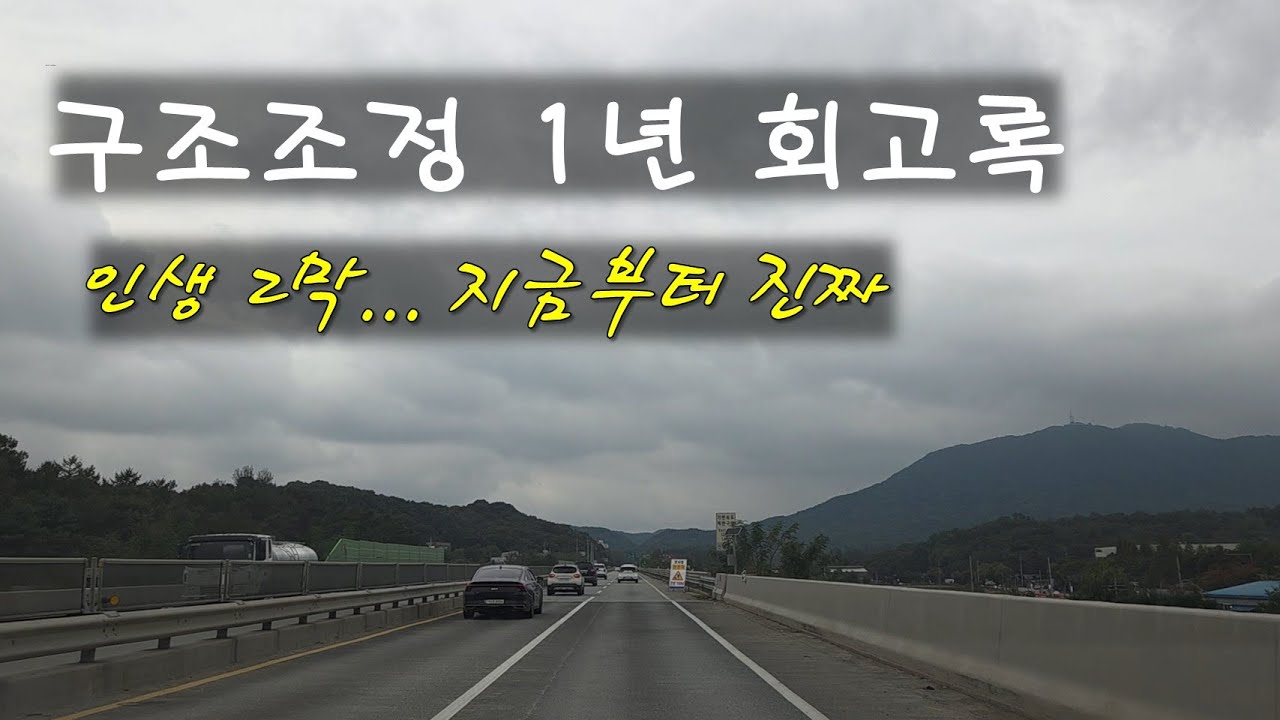 구조조정 당한 50대의 퇴직 1년 회고록