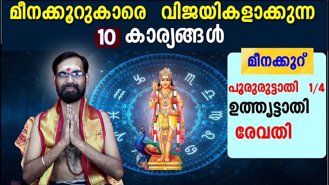 മീനക്കൂറുകാരെ  (പൂരുരുട്ടാതി അവസാനത്തെ കാൽ ഭാഗം, ഉത്തൃട്ടാതി, രേവതി) വിജയികളാക്കുന്ന 10 കാര്യങ്ങൾ