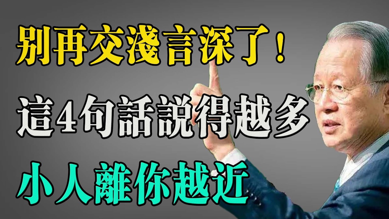 別再交淺言深了！曾仕強：熟人才是傷害你最深的人。這4句話，爛在肚子裏也別説。