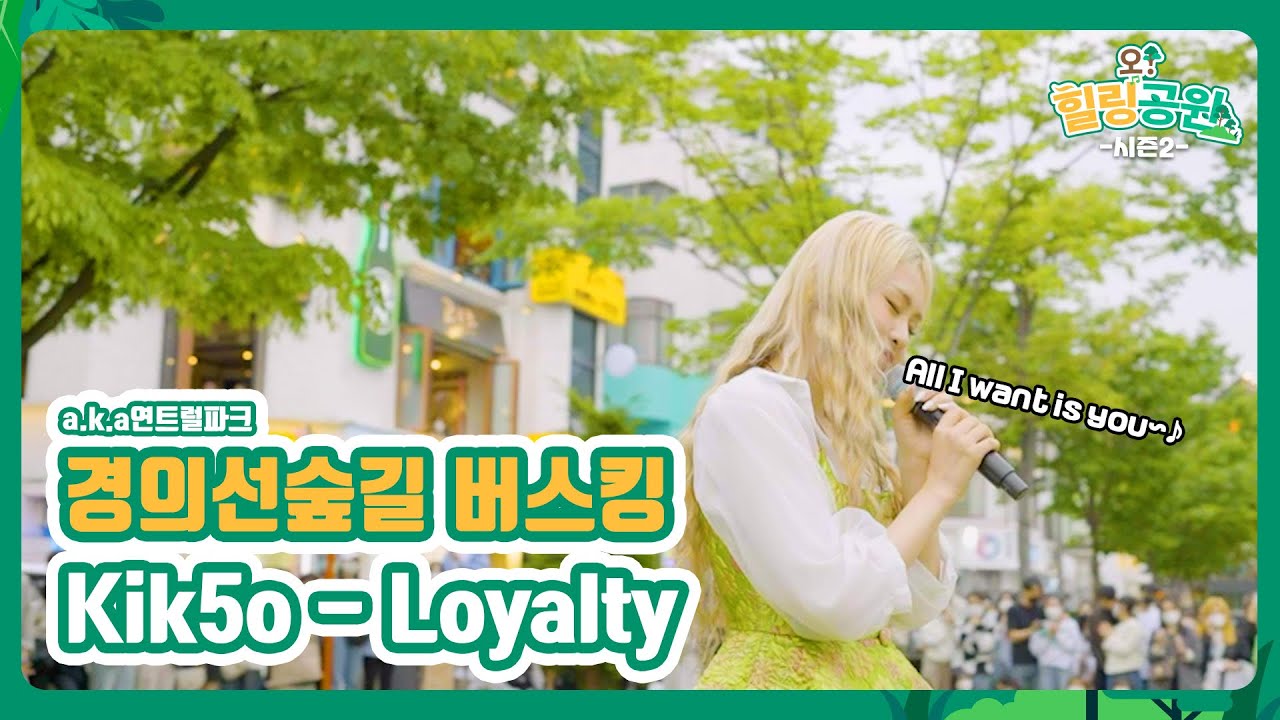 떠오르는 실력파 아티스트 Kik5o - Loyalty @ 경의선숲길(a.k.a 연트럴파크) 🌳