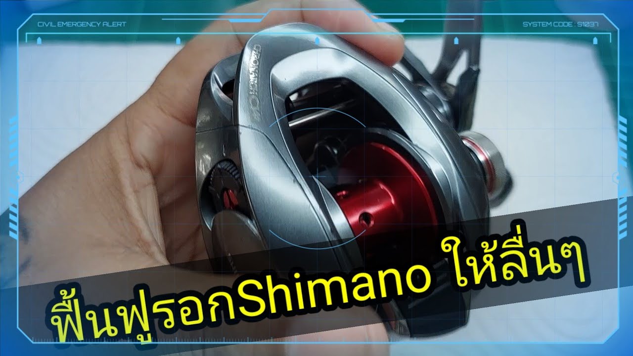ดูเพลินๆไปครับน้างานฟื้นฟูรอก Shimano chronarch ci4+