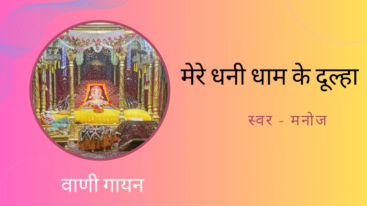 मेरे धनी धाम के दूल्हा | MERE DHANI | SPJIN| MANOJ | SHRAVAN DHITAL| KIRAN CHHETRI