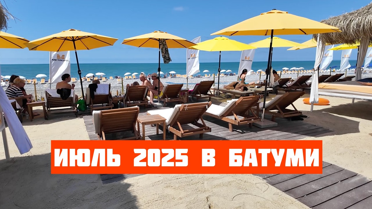 Июль 2025 в Батуми - пляжный сезон открыт! Узнаю о ценах на пляжах, погоде, море и туалетах