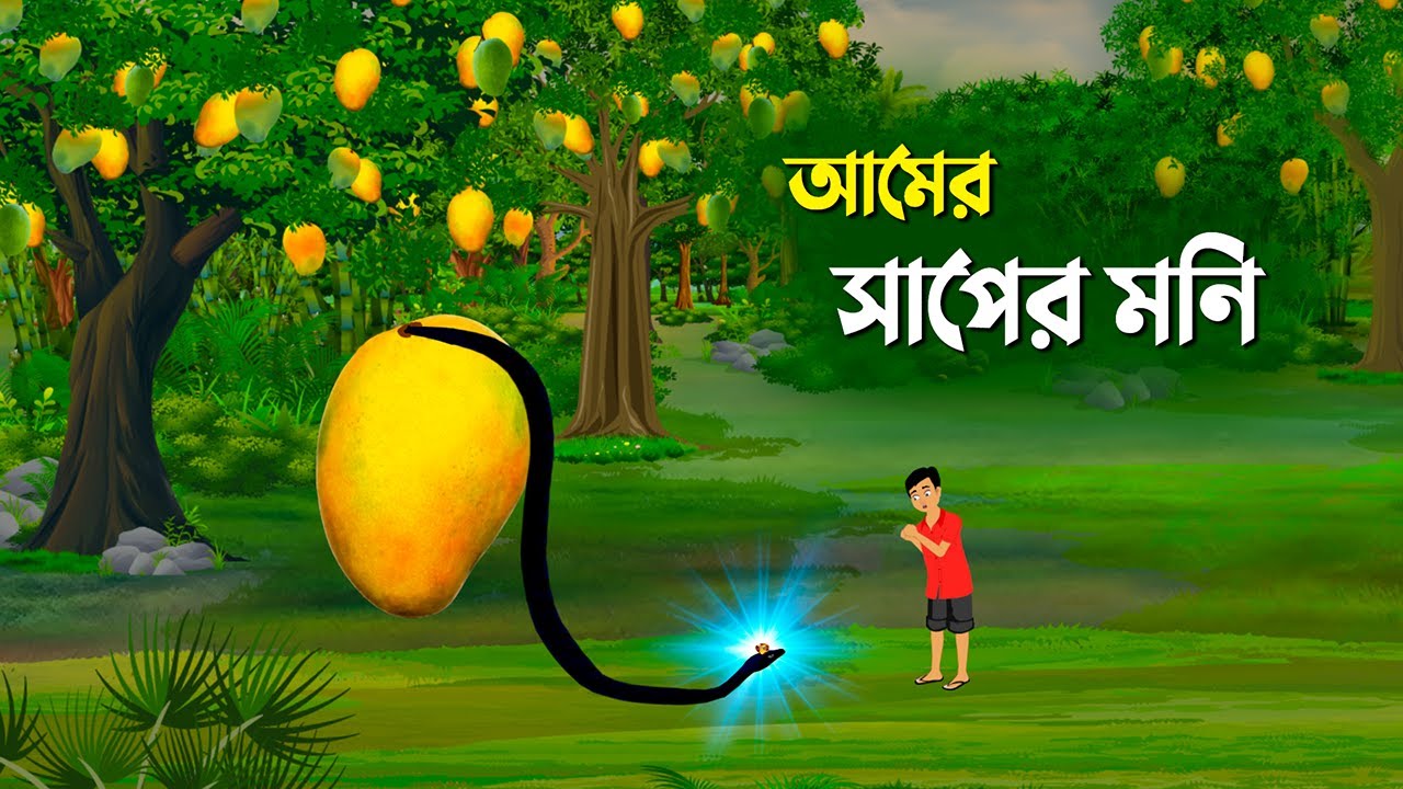 আমের সাপের মনি | Bangla Cartoon Golpo | Thakumar Jhuli Rupkotha | Golpo Konna new কাটুন
