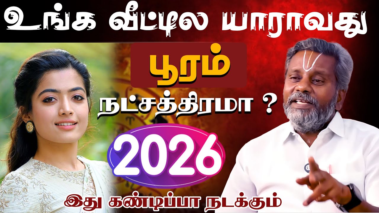 பூரம் | உங்க வீட்டில யாராவது பூரம் நட்சத்திரமா? 2026 இது கண்டிப்பா நடக்கும்