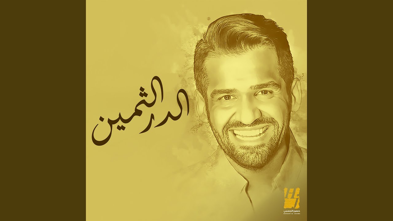 الدر الثمين