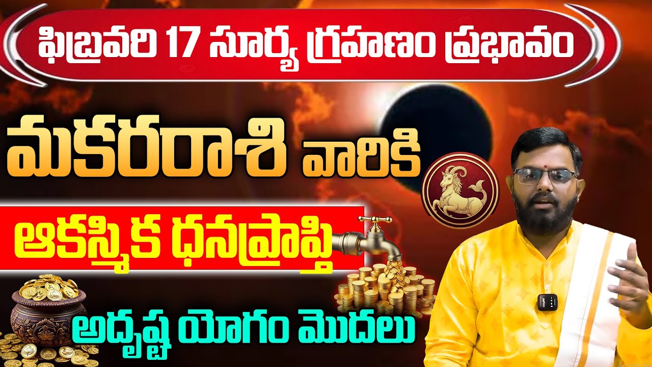 మకర రాశి వారికి ఆకస్మిక ధన ప్రాప్తి !| Capricorn Horoscope February 2026 Money