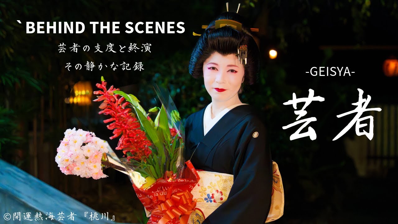 【開運熱海芸者】Behind the Scenes of a Geisha | Makeup, Kimono & Rehearsal｜メイク・着物・