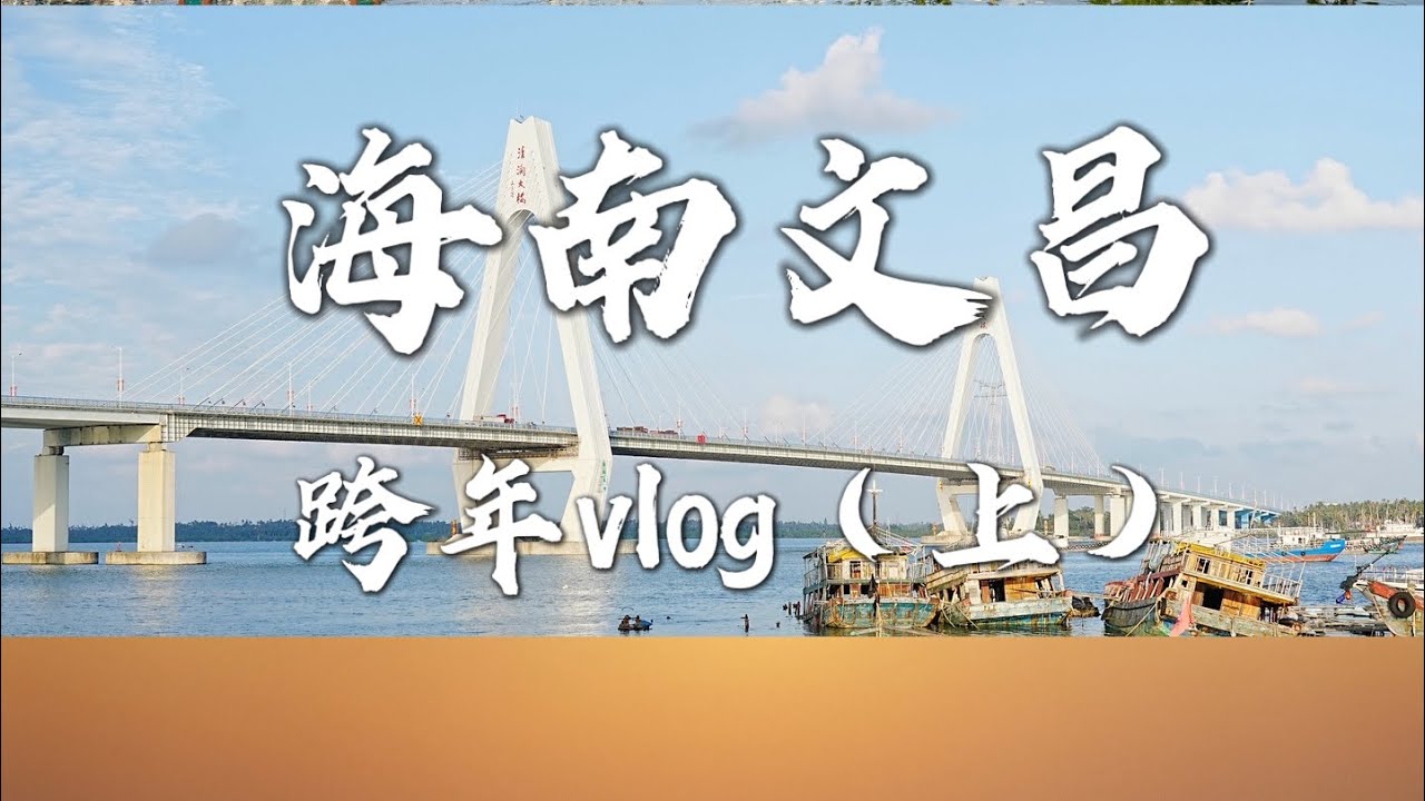 台灣人第一次看火箭🚀！ ✈️在海南文昌吃喝享樂！椰風海韻，絕妙體驗！#火箭 #海南 #椰子 #文昌 #日常vlog 