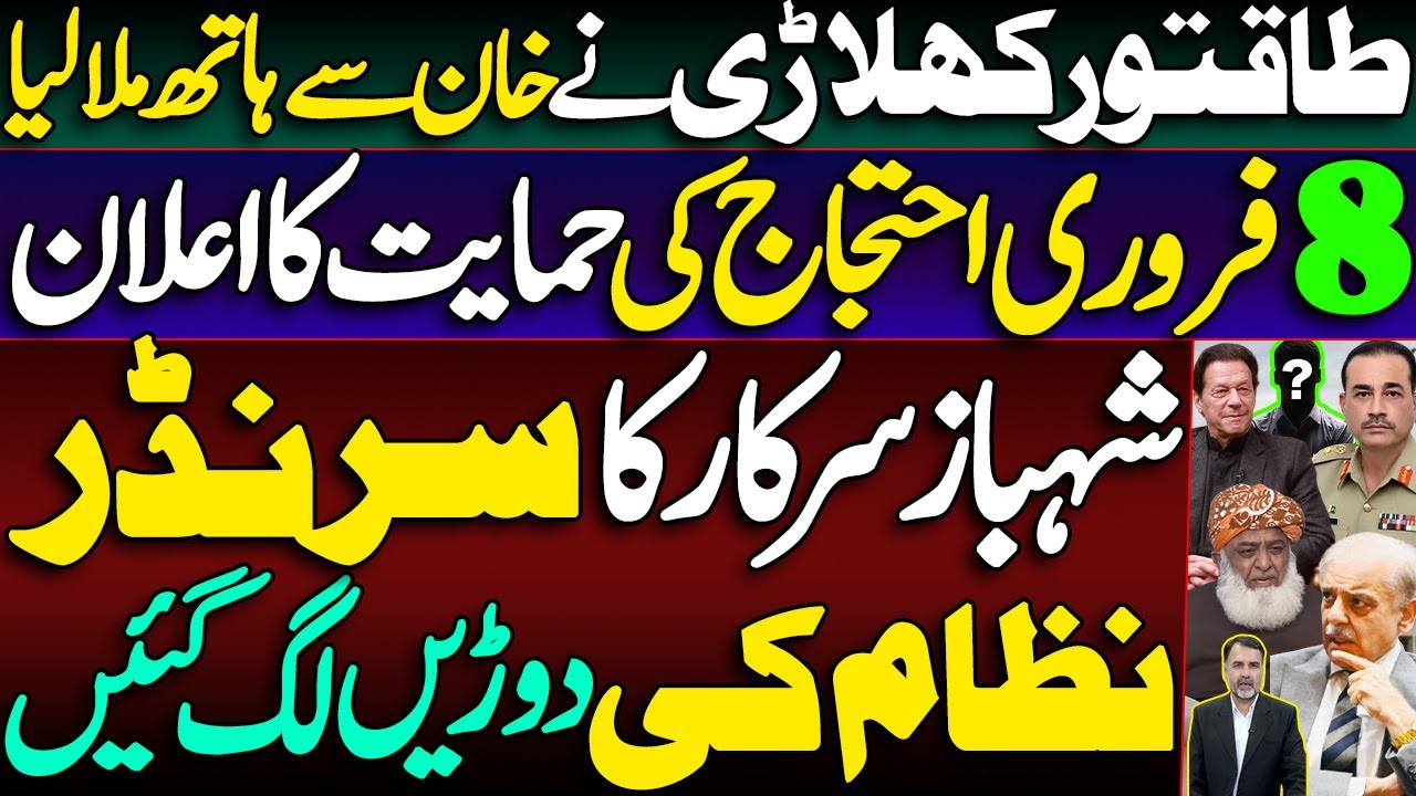 Power Player Align with Khan | Support for Feb 8 Protest | Shehbaz Govt Surrenders | System in Panic