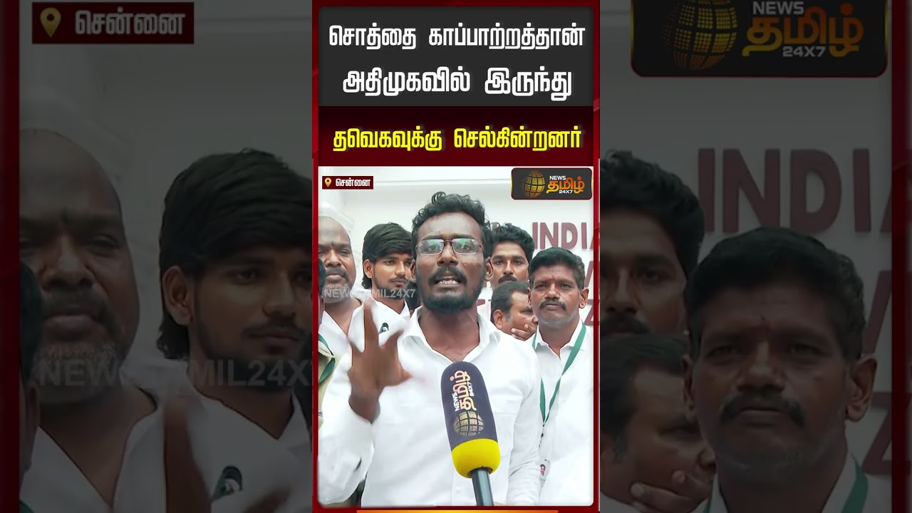 சொத்தை காப்பாற்றத்தான் அதிமுகவில் இருந்து தவெகவுக்கு செல்கின்றனர்..! | ADMK | TVK